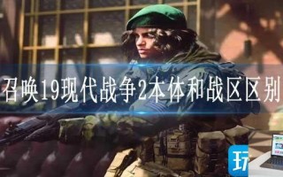 使命召唤19现代战争2本体和战区区别大吗