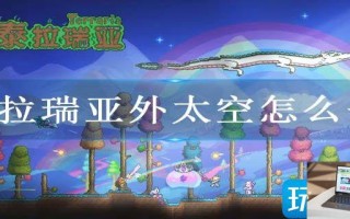 泰拉瑞亚外太空怎么去