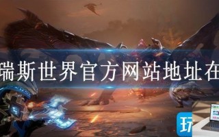 塔瑞斯世界官方网站地址在哪