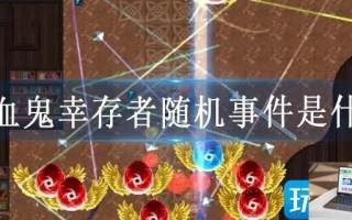 吸血鬼幸存者随机事件是什么