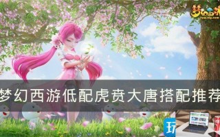 梦幻西游虎贲大唐怎么玩
