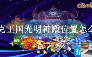 洛克王国光明神殿位置怎么看