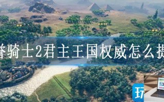 荣誉骑士2君主王国权威怎么提高
