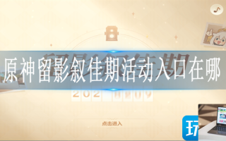 原神留影叙佳期活动在哪参加