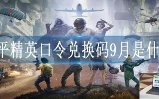 和平精英口令兑换码9月是什么