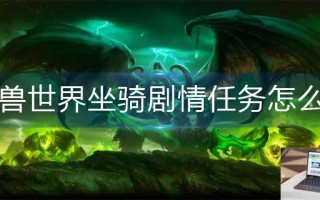 魔兽世界坐骑剧情任务怎么做