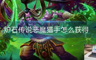 炉石传说恶魔猎手怎么获得