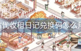 古代收租日记兑换码怎么用 古代收租日记兑换码怎么用