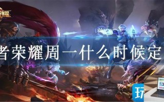 王者荣耀周一什么时候定榜