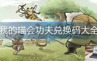 我的喵会功夫兑换码大全