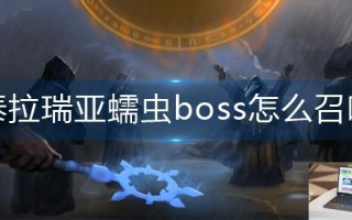 泰拉瑞亚蠕虫boss怎么召唤 泰拉瑞亚蠕虫boss怎么召唤
