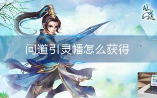 问道引灵幡怎么获得