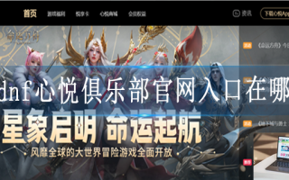 dnf心悦俱乐部官网在哪