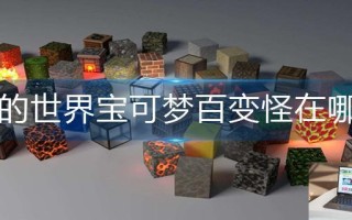 我的世界宝可梦百变怪在哪抓