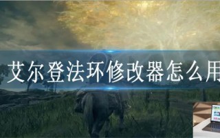 艾尔登法环修改器怎么用