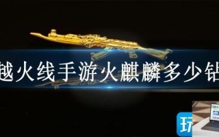 穿越火线手游火麒麟多少钻石