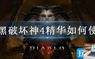 暗黑破坏神4精华如何使用
