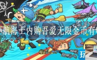 小小航海士内购吾爱无限金币有哪些