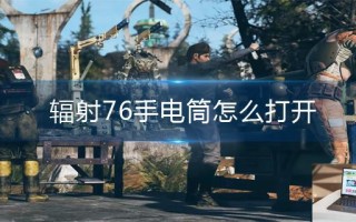 辐射76手电筒怎么打开