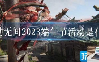永劫无间2023端午节活动是什么
