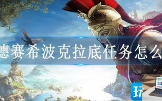 奥德赛希波克拉底任务怎么做