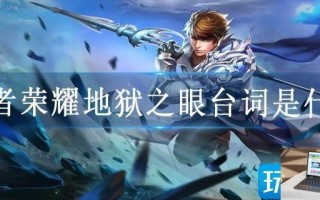 王者荣耀地狱之眼台词是什么
