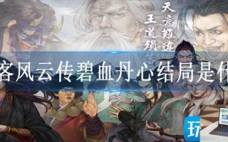 侠客风云传碧血丹心结局是什么