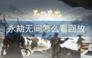 永劫无间怎么看回放