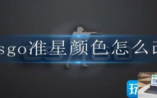 csgo准星颜色怎么改