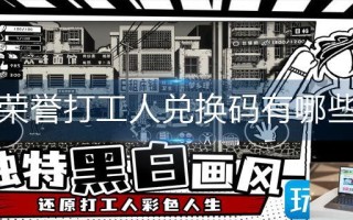 荣誉打工人兑换码有哪些 荣誉打工人兑换码有哪些