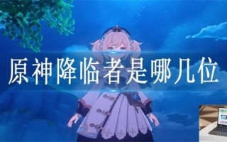 原神降临者是哪几位