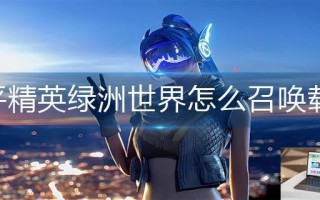和平精英绿洲世界怎么召唤载具