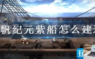 风帆纪元紫船怎么建造