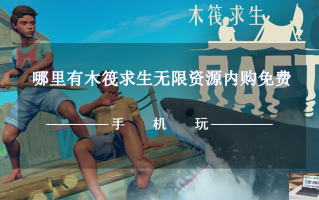 哪里有木筏求生无限资源内购免费