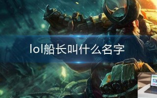 lol船长叫什么名字