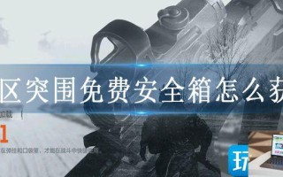 暗区突围免费安全箱怎么获取