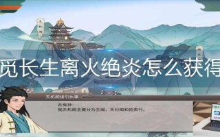 觅长生离火绝炎怎么获得
