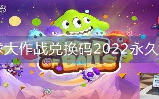 球球大作战兑换码2022永久有效