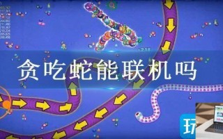贪吃蛇能联机吗 贪吃蛇能联机吗