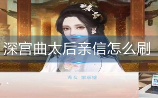 深宫曲太后亲信怎么刷