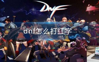 dnf怎么打红字