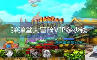 弹弹堂大冒险VIP多少钱