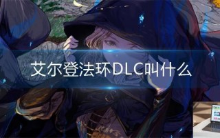 艾尔登法环DLC叫什么