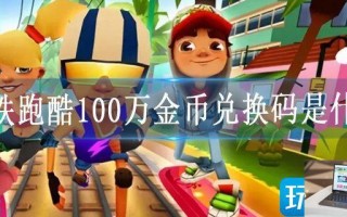 地铁跑酷100万金币兑换码是什么