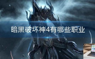 暗黑破坏神4有哪些职业