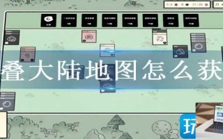 堆叠大陆地图怎么获得
