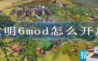 文明6mod怎么开启