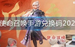 使命召唤手游兑换码2023