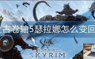 上古卷轴5瑟拉娜怎么变回人