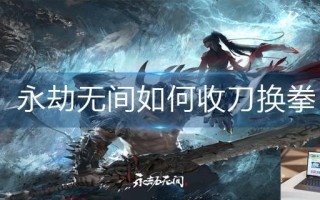 永劫无间如何收刀换拳